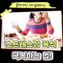 플러스버닝 퍼스널트레이닝 | [염창역 퍼스널트레이닝 비용] 스트레스성 폭식 극복하는법!