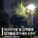 23-02-001 | 여사친이랑 밤 산책할때 입기좋은 코디세트 6가지 추천해줄게요!