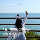 관성해수욕장 북쪽 화장실 | 태안 안면도 갈만한곳 삼봉해수욕장 해루질 전망대 산책 해식동굴