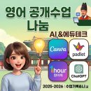 동아copy | [공개수업] AI와 에듀테크 활용 영어 협동 쓰기 활동 아이디어 - 수업지도안, 캔바 템플릿, 패들렛 샌드...