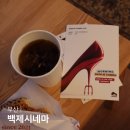비앤더비주식회사 | 부산 백제시네마 악마는 프라다를 입는다 영화모임 후기