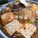 버섯마을 | 포항 흥해 두부마을 버섯두부전골 후기｜펜타시티 근처 얼큰한 전골 맛집