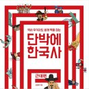 단박에 한국사 - 근대편 이미지