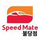 스피드메이트불당점 이미지