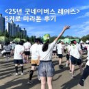 한가람로 | 굿네이버스 마라톤 25년 9월 런린이 5키로 마라톤 후기