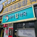 하이탑약국 이미지