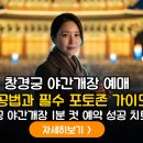 LATENCY : 유선형의 시간들 | 창경궁 야간개장 0.5초 컷 당하셨나요? 5분 전 '이것' 하나로 예약 성공률 300% 올리는 법