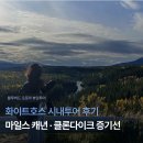 클론다이크 | [블루버드 오로라 뷰잉투어] 화이트호스 시내투어 후기: 마일스 캐년 · 클론다이크 증기선