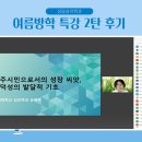[상담심리학과] 25-1학기 여름방학 특강 2탄 후기 이미지