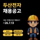 [증평, 김천] 두산전자 생산직 채용공고 및 기업정보 평균연봉 ~7.13