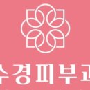 수경피부과의원 이미지