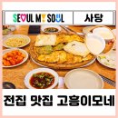 사당역 전집 골목 추천 막걸리 모듬전 꿀조합 고흥이모네