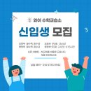 와이수학교습소 - 광주시 태전중앙1길 5 | 와이수학교습소