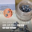 리버스 | 피부 상태에 따라 골라쓴다, 사핀 스킨 리버스 캡슐앰플 후기