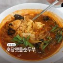 초당맷돌순두부 | 강릉 초당두부 맛집 초당맷돌순두부 강원강릉 짬뽕순두부 강추 후기