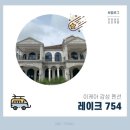 레이크754펜션 네이버블로그