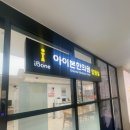 아이본한의원 | 아산 배방 교통사고 한의원 입원 후기, 아이본한의원