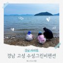 갯벌횟집 개방화장실 | 경남 고성 아이랑 갯벌체험 가능한 수성그린비펜션 106호 투명돔 후기