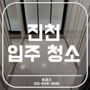 (주)청주석회 | 진천 입주청소｜IK공간 청소업체, 창틀부터 후드까지 완벽한 청소 후기