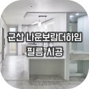 보람더하임경로당 | 군산 인테리어필름 | 군산 보람더하임 아파트 인테리어필름시공 후기! 오래된 문짝문틀, 샷시부터 가구...