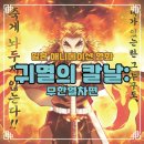 극장판 귀멸의 칼날: 무한열차편 역대 일본 애니메이션 영화 순위 5위