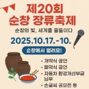 옥천골미술관 | 🎉 제20회 순창 장류축제, 드디어 열린다!