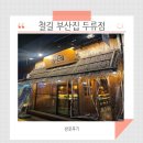 철길 부산집 두류점 이미지