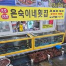 강원도 고성 봉포해수욕장 횟집 맛집 추천 은숙이네 횟집