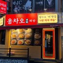 용차오 | 울산 남구 삼산동 중국집 맛집 짬뽕 크림새우 용차오객잔 방문후기