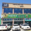 태웅이네 촌다방