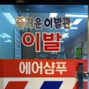 남문이발관