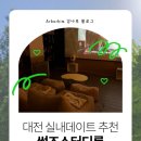4967 | [대전] 썸즈스터디룸 🎥ㅣ대전 유성 실내데이트 추천, 프라이빗한 룸에서 영화까지 즐기기