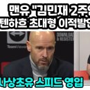 맨유 &#34;김민재 2주안에 영입&#34; 텐하흐 초대형 이적발언 난리난 이유 이미지