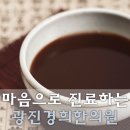 경진한의원 이미지