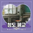 임당리 | 청도 가볼만한곳 운문댐 근처 청도 폐교