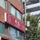 마방로10길 18-4 | 양재시민의숲역 짜장면과 탕수육이 맛있는 맛집 백연 내돈내산 점심 후기