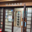 관악수내과의원 이미지