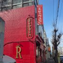 봉명로 | [청주 사창동]부모님 모시고 간 청주 고기집, 40년 전통 로얄삼겹살 솔직 후기