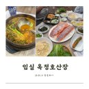 운두령산장 | [전북 임실] 옥정호 근처 맛집, 송어회와 매운탕 인생 맛집, 옥정호산장