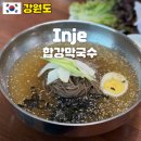 합강 | 강원도 인제 맛집 합강막국수 두쫀쿠