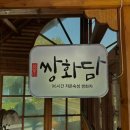 쌍화담 | 쌍화담 :: 부모님 모시고 가기 딱 좋은 보통리저수지 맛집