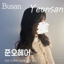 가언 | 부산 연산동 미용실 준오헤어 연산역점 가언 디자이너 펌 후기