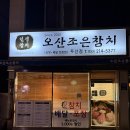 오산조은참치대구두산점 | 집에서 혼술 하기 좋은 대구 수성구 참치 맛집 오산조은참치