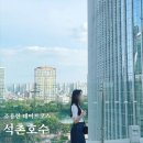 서울 송파 데이트코스 석촌호수 산책 포켓몬 전시회 조용한 곳 추천 (주말 방문후기)