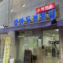 파주 금촌:) 고소한 서리태 콩국수, 수제 튀김만두 맛집 “칼만두전문집” 후기