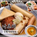 GS25수원성대점 | 수원 | 나츠비 일본 감성 이자카야 | 성균관대 술집 성대맛집 | 주차 정보 예약 방법