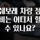 자동차사랑부분정비 이미지