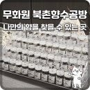 [북촌 향수 공방] 창덕궁의 안개를 담은 공간, '무화원'에서 나만의 시그니처 향수 만들기