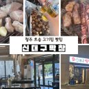 신대구막창 - 남동구 선수촌공원로23번길 6-1 | 청주 오송 고기 맛집 신대구막창 후기｜대구 막창이 생각날 때 찾은 오송 2산단 맛집