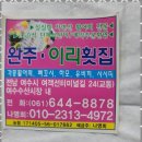 완주횟집 이미지